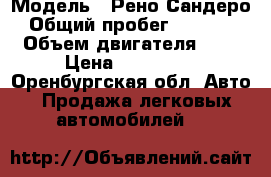  › Модель ­ Рено Сандеро › Общий пробег ­ 25 000 › Объем двигателя ­ 2 › Цена ­ 550 000 - Оренбургская обл. Авто » Продажа легковых автомобилей   